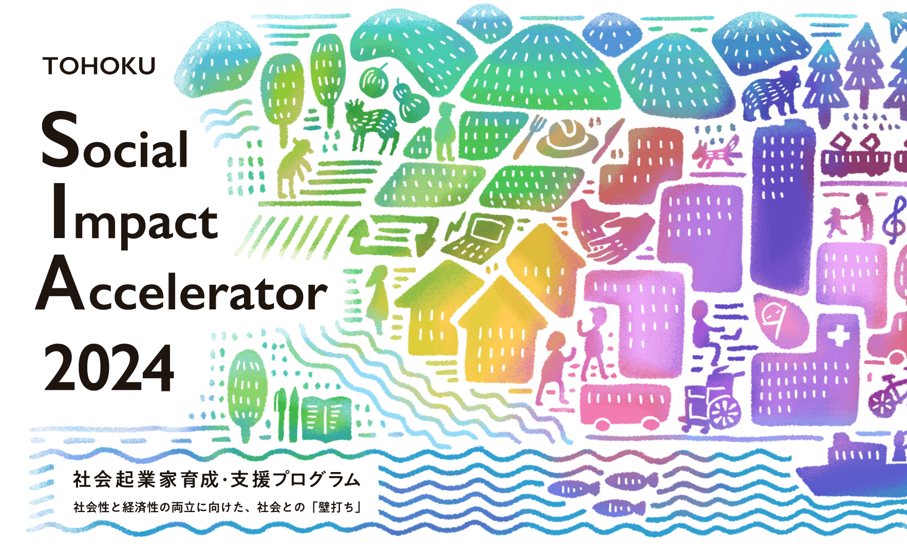 Social Impact Accelerator（社会起業家育成）プログラム（通称SIA）