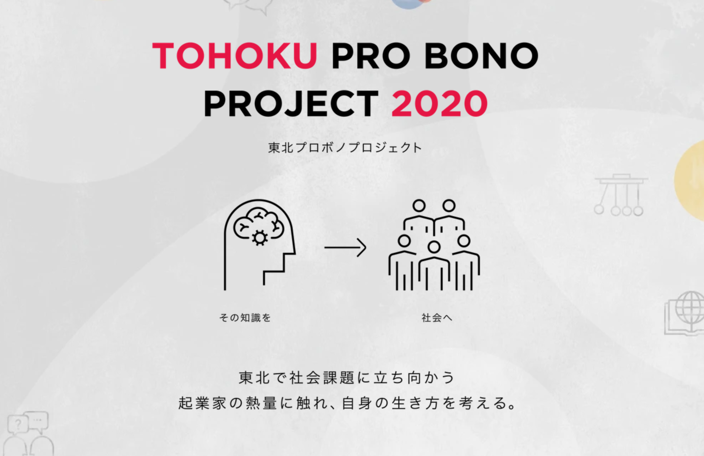 東北プロボノプロジェクト